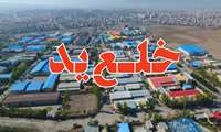 191 هزار مترمربع از اراضی شهرک‌های صنعتی البرز خلع ید شد
