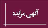 آگهی مزایده عمومی واگذاری حق بهره برداری اراضی صنعتی   در شهرکهای صنعتی اشتهارد، نظرآباد و امید البرز 