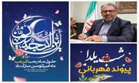 پیام تبریک سرپرست شرکت شهرک‌های صنعتی استان البرز به مناسبت حلول ماه رجب و شب یلدا 