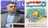 پیام تبریک مدیرعامل شرکت شهرک های صنعتی استان البرز به مناسبت روز مهندس