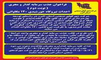 فراخوان جذب سرمایه گذار و مجری احداث نیروگاه خورشیدی ۱۲۰ مگاواتی ( نوبت دوم )