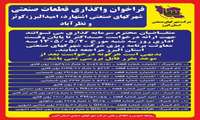 فراخوان واگذاری قطعات صنعتی شهرکهای صنعتی اشتهارد،امید البرز، کوثر و نظرآباد