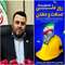 پیام تبریک مدیرعامل شرکت شهرکهای صنعتی استان البرز به مناسبت گرامیداشت روز ملی صنعت و معدن