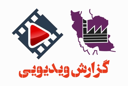 تماشا کنید/ پاویون اختصاصی استان البرز در ششمین نمایشگاه بین المللی توانمندی های صادراتی کشور 