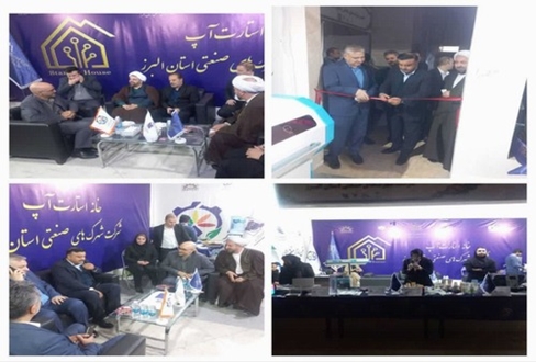 آئین رونمایی از خانه استارتاپ و مرکز نوآوری تحقیق و توسعه