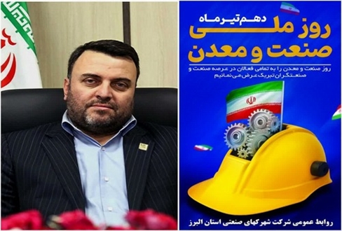 پیام تبریک مدیرعامل شرکت شهرکهای صنعتی استان البرز به مناسبت گرامیداشت روز ملی صنعت و معدن