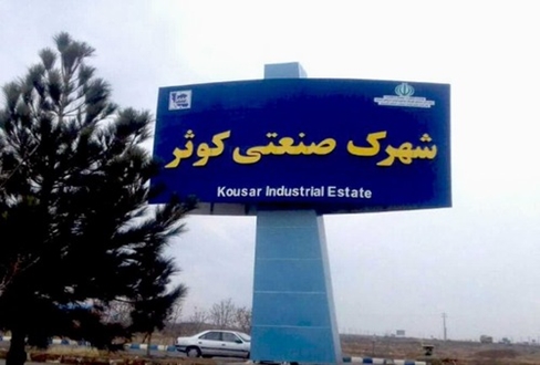 صدور اسناد مالکیت اراضی شهرک صنعتی کوثر زمینه ساز تحقق شعار سال است