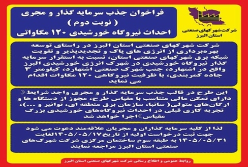 فراخوان جذب سرمایه گذار و مجری احداث نیروگاه خورشیدی ۱۲۰ مگاواتی ( نوبت دوم )